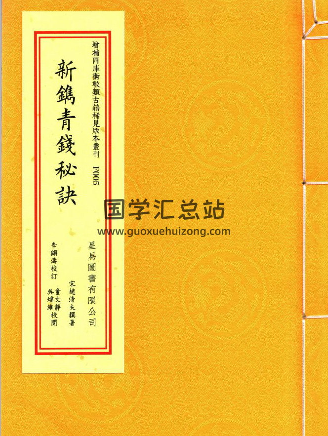 [宋]赵清夫撰《新镌青钱秘诀》李锵涛校订.星易版83页PDF电子书-封面六壬