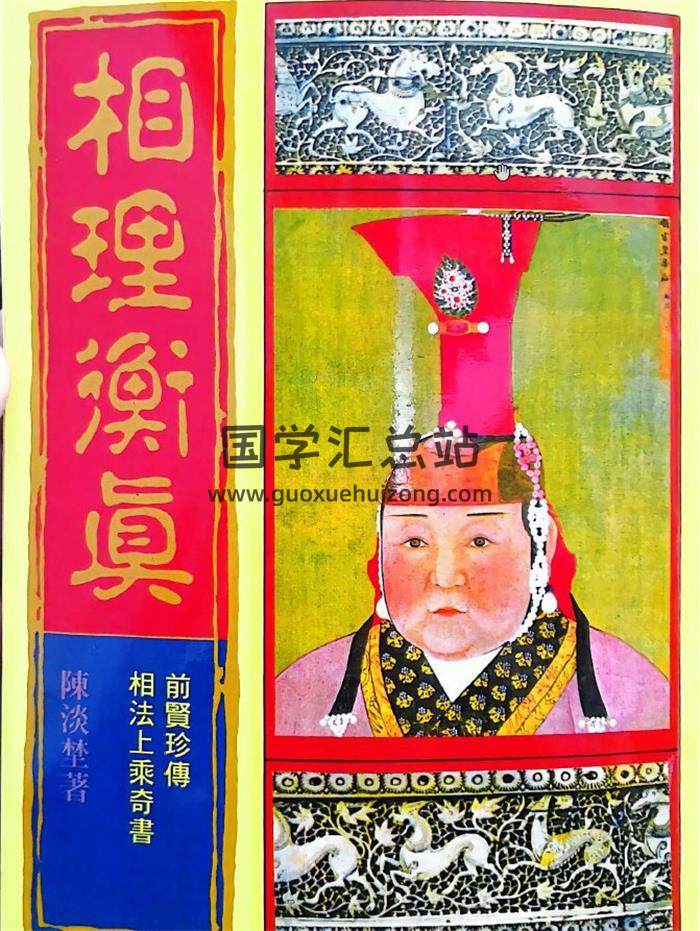 陈淡埜《相理衡真》476页PDF电子书-封面相学