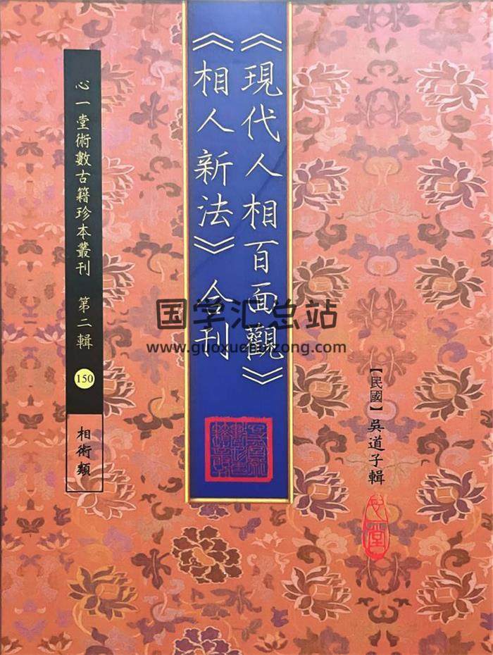 民国 吴道子 辑《现代人相百面官》心一堂版103页PDF电子书-封面相学