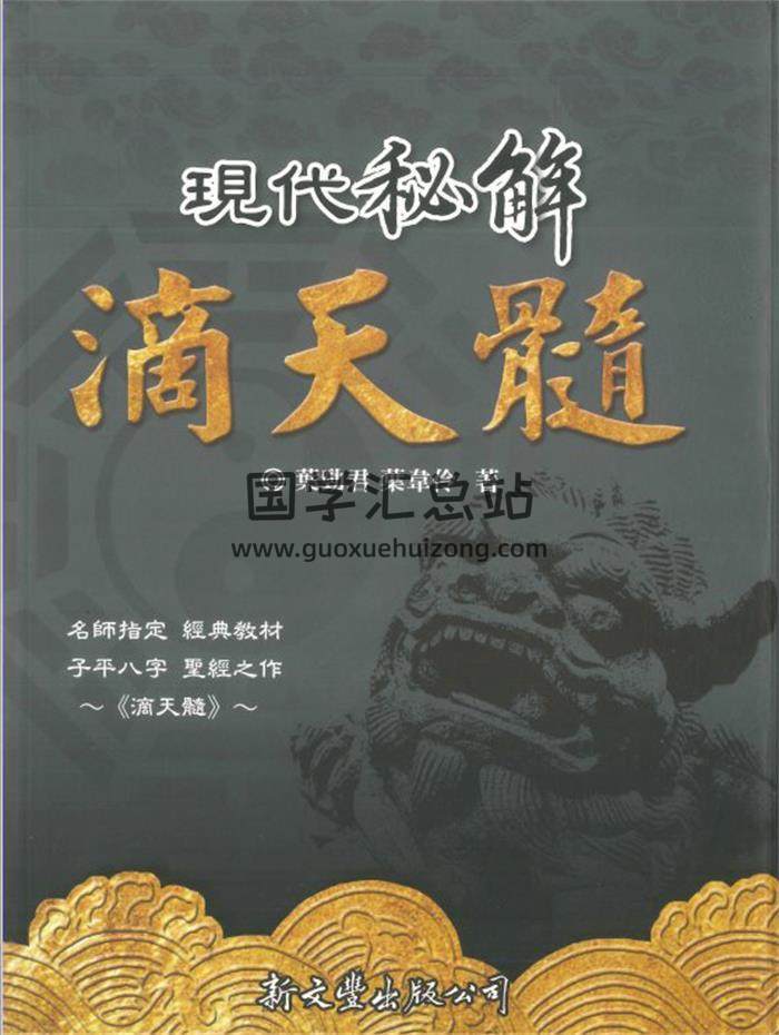 《现代秘解滴天髓》乐劲君 乐韦伶著  518页PDF电子书-封面四柱八字