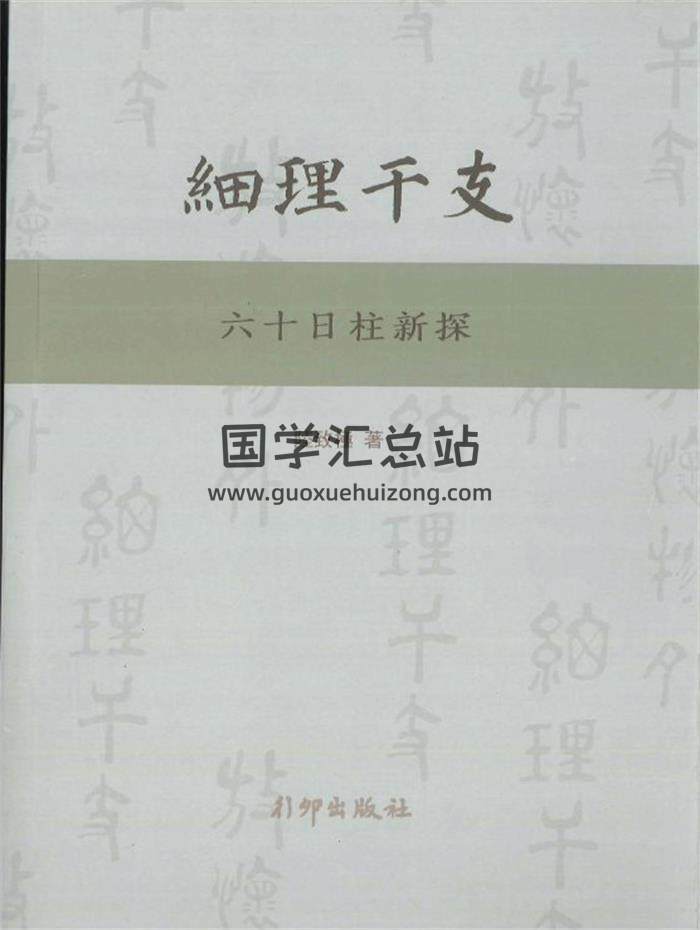 陸致極著《細理干支六十日柱新探》492頁PDF電子書-封面易學