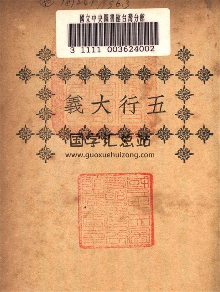 《五行大义》王家荣库藏.民国.上海文明书局120页PDF电子书-封面易学