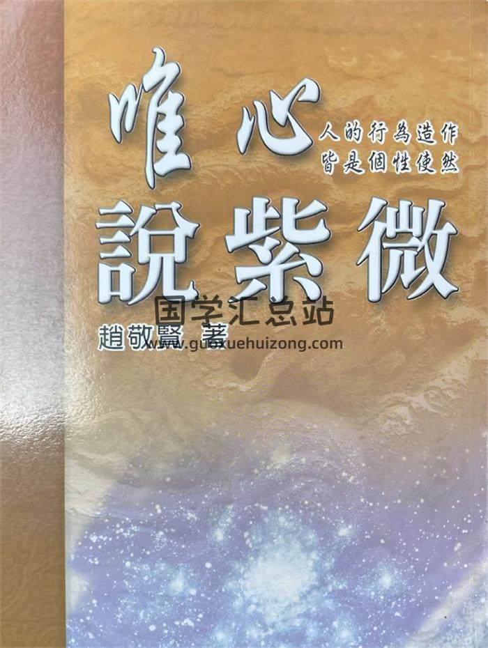 赵敬贤《唯心说紫微》390页PDF电子书-封面紫微斗数