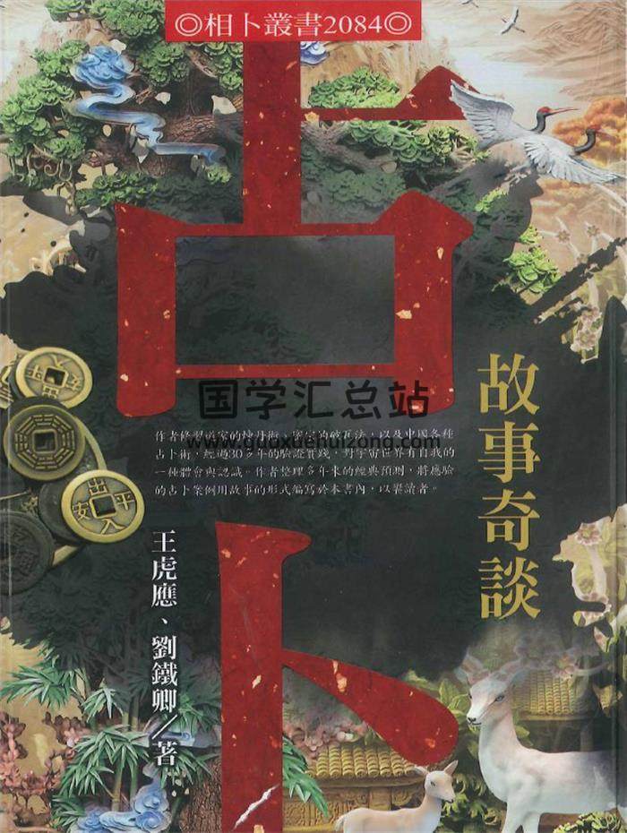 王虎应、刘铁卿《占卜故事奇谈》226页PDF电子书-封面占卜预测