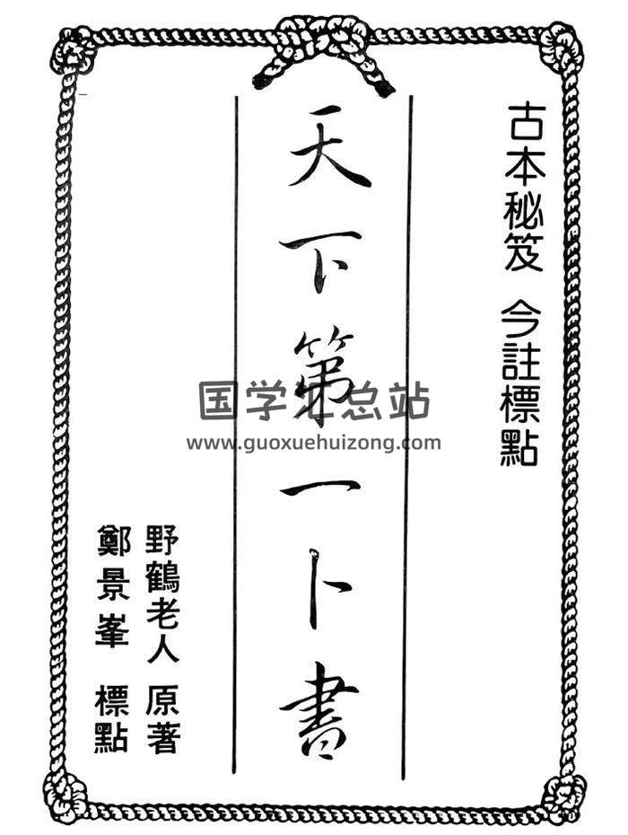 野鹤老人 原著 《天下第一卜书》郑景峰标点441页PDF电子书-封面占卜预测