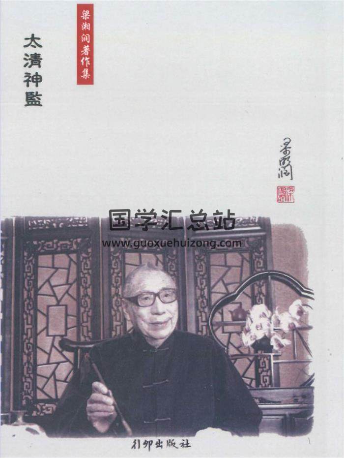 《太清神监》梁湘润著138页PDF电子书-封面易学