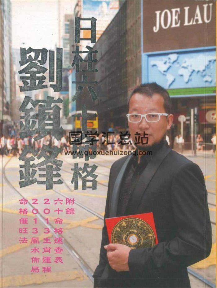 《日柱六十命格》刘镇锋 著520页PDF电子书-封面四柱八字
