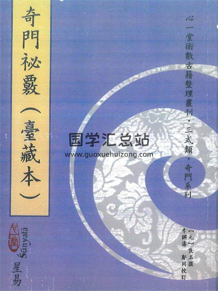 元.佚名撰《奇门秘覈(核)》李锵涛 郑同校订170页PDF电子书-封面奇门遁甲