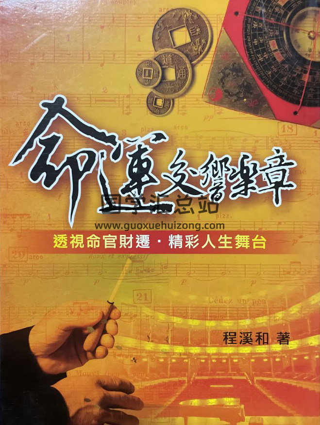 程溪和《命运交响乐章》359页PDF电子书-封面命理学
