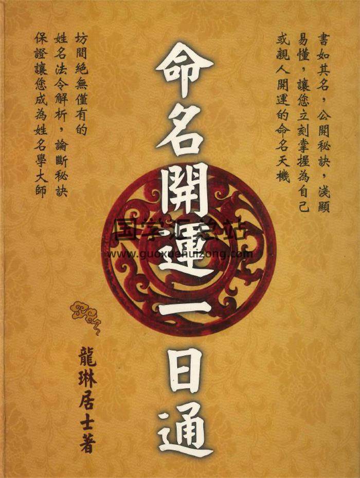 龙琳居士 著《命名开运一日通》298页PDF电子书-封面命理学