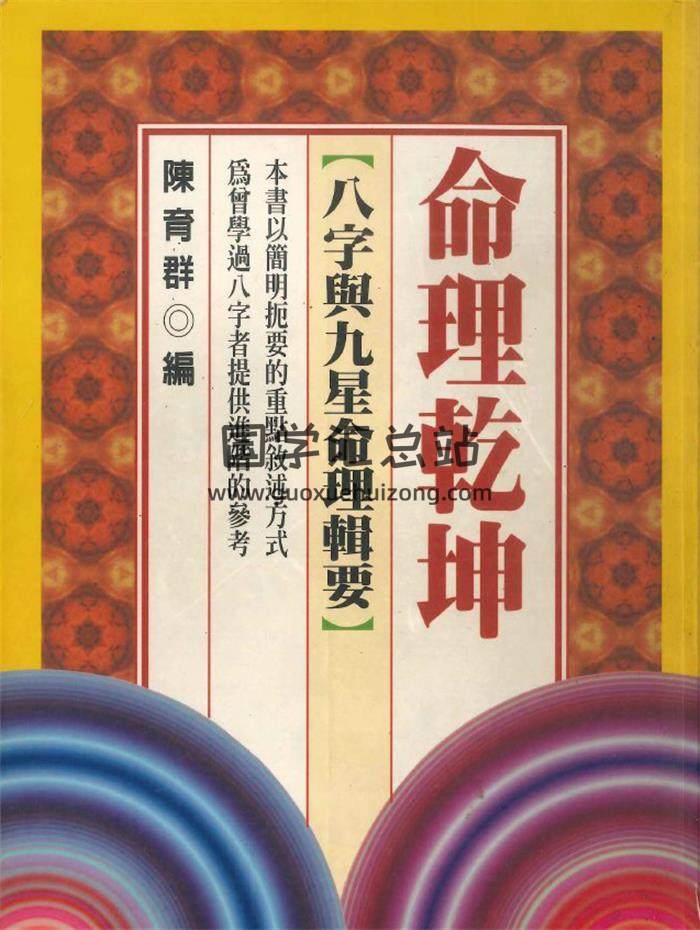 陈育群 著《命理乾坤》422页PDF电子书-封面命理学