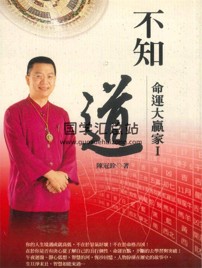 陳冠銓 著《不知 道  命理大贏家》274頁PDF電子書-封面命理學
