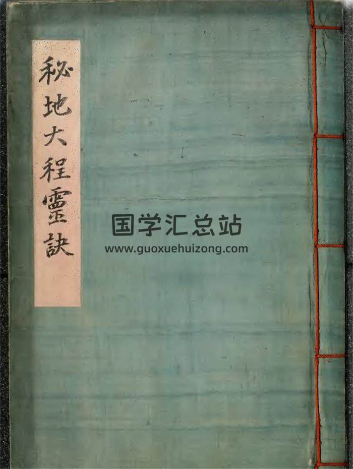 抽签卜筮古籍《秘地大程灵诀》66页PDF电子书-封面占卜预测