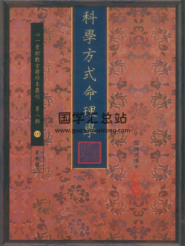 阎德润博士《科学方式命理学》心一堂版162页PDF电子书-封面命理学