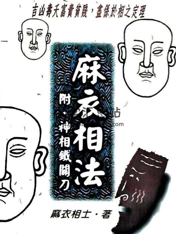 麻衣相士《麻衣神相》311页PDF电子书-封面相学