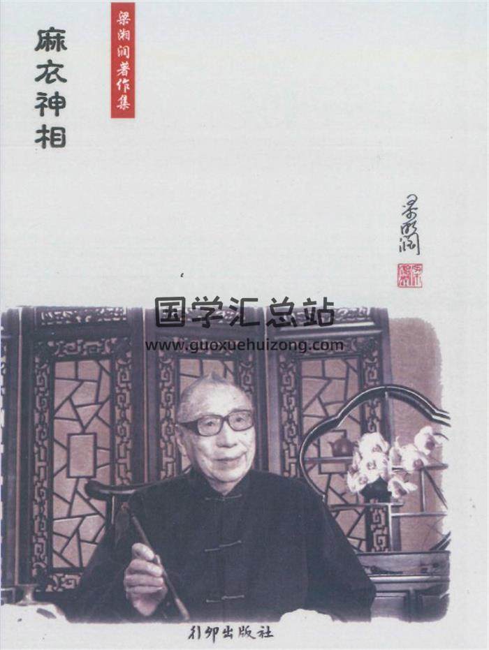 《麻衣神相》梁湘润著148页PDF电子书-封面相学