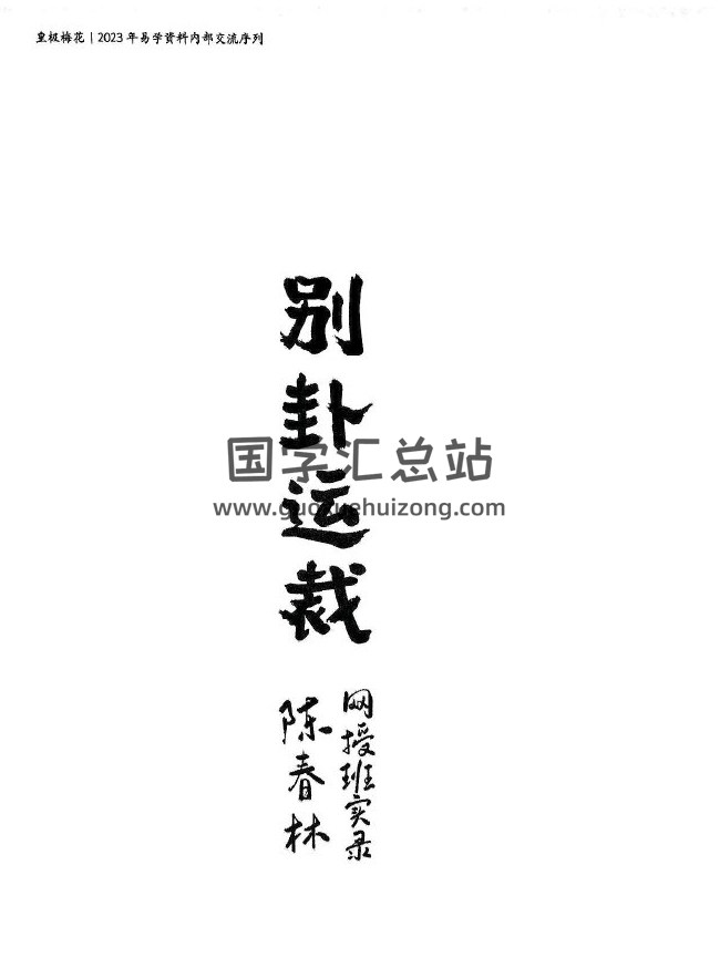 陈春林《卦影精魅》《别卦运载》《梅花医方断》《地理精语》4份PDF电子书-封面易学