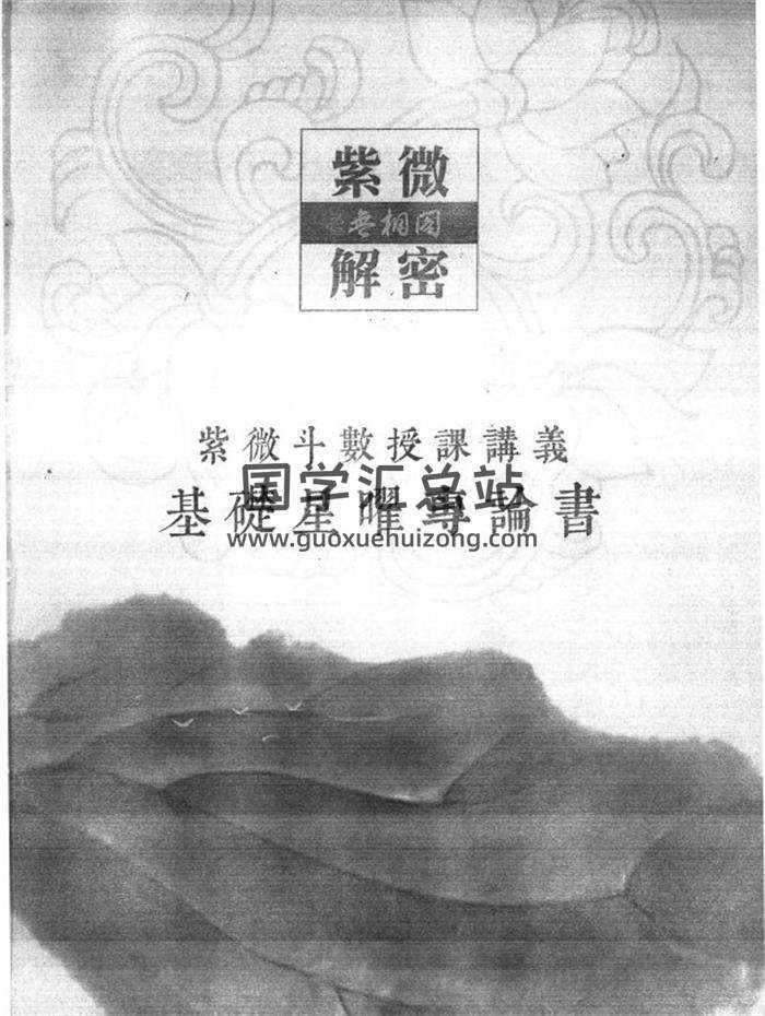 陈明业《紫薇解密》508页PDF电子书-封面紫微斗数