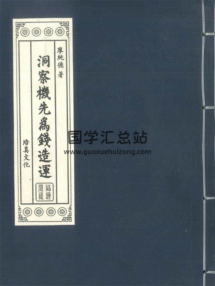 廖纯德著《洞察机先为钱造运》258页PDF电子书-封面紫微斗数