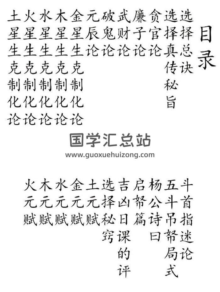 《斗首选择总诀口传秘本》目录版112页PDF电子书-封面择日