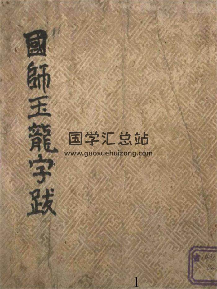 《国师玉龙子跋》彩114页PDF电子书-封面风水