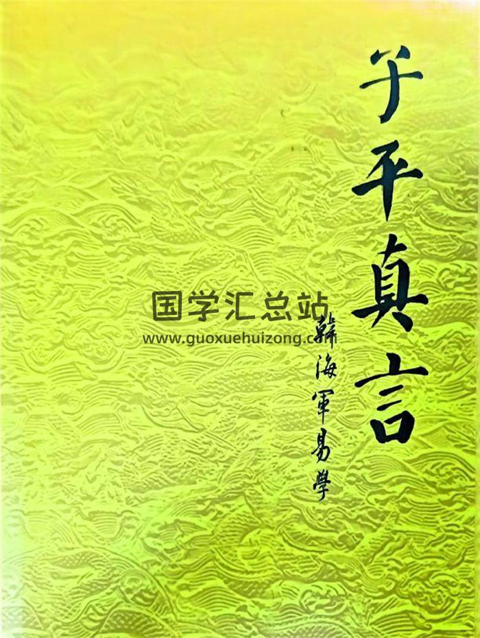 韩海军《子平真言》557页PDF电子书-封面命理学