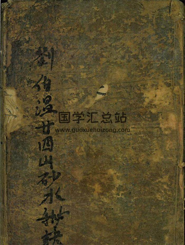 风水古籍《刘伯温二十四山砂水秘诀》186页PDF电子书-封面风水