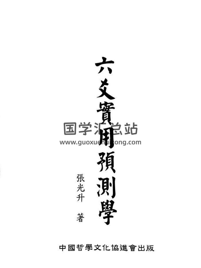 张光升《六爻实用预测学》375页PDF电子书-封面六爻