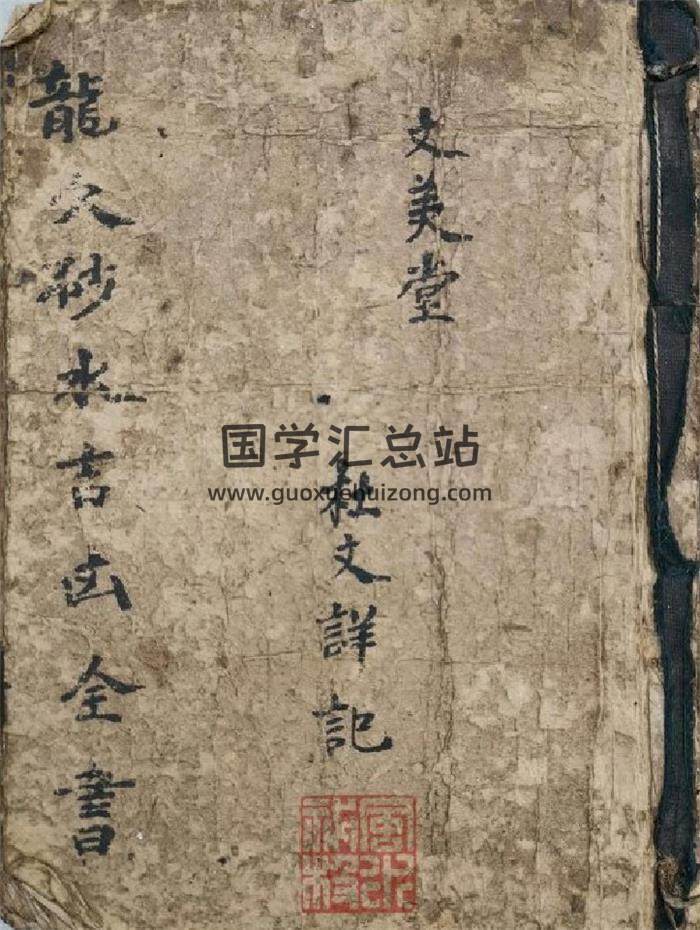 《龙穴砂水吉凶全书》文美堂杜文详记（赣州侍公纂集）105页(双页版)PDF电子书-封面风水