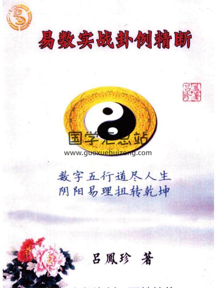 吕凤珍《生肖姓名学》《易数实战卦例精断》《微信头像解析》《玄数断号码》4份PDF电子书-封面术数学