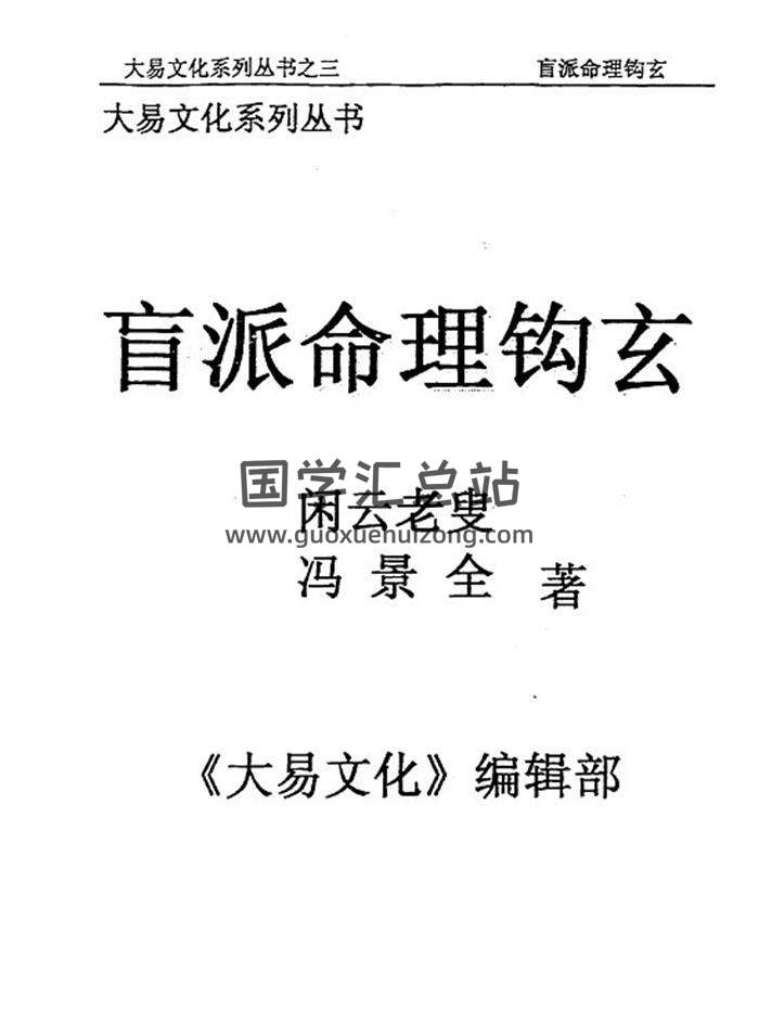 闲云老叟 冯景全《盲派命理钩玄》299页PDF电子书-封面命理学