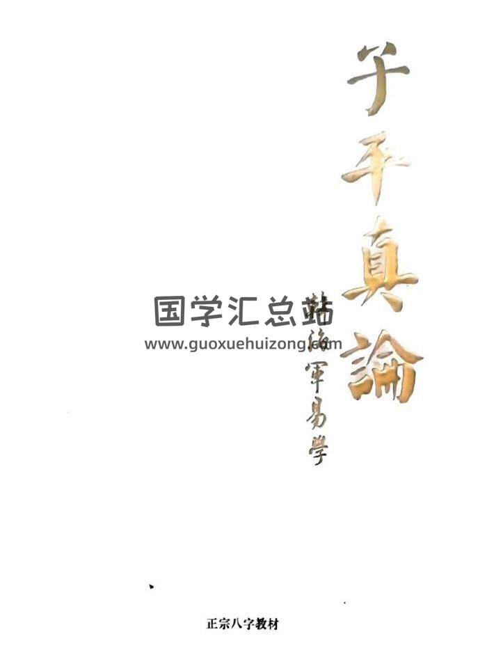 韩海军《子平真论》409页PDF电子书-封面命理学
