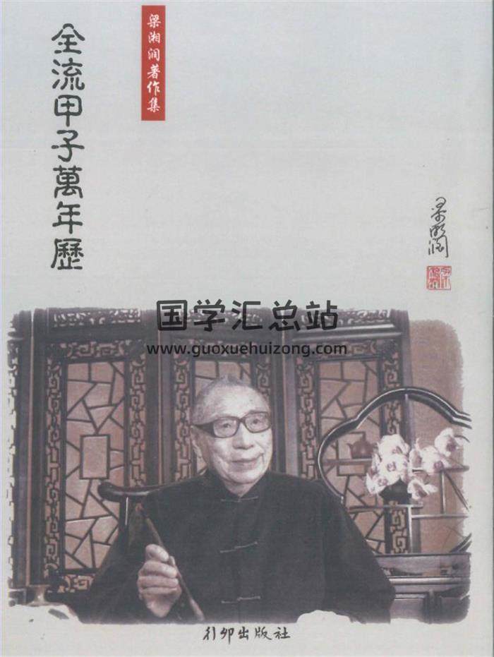 梁湘润著《全流甲子万年历》290页PDF电子书-封面易学