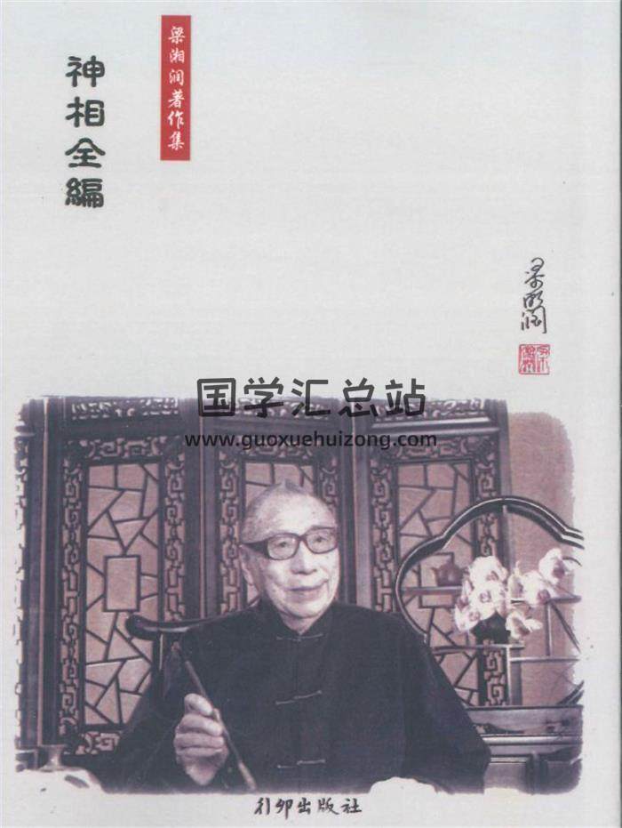 梁湘润著《神相全编》374页PDF电子书-封面相学