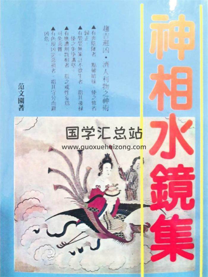 范文园 著《神相水镜集》247页PDF电子书-封面择日