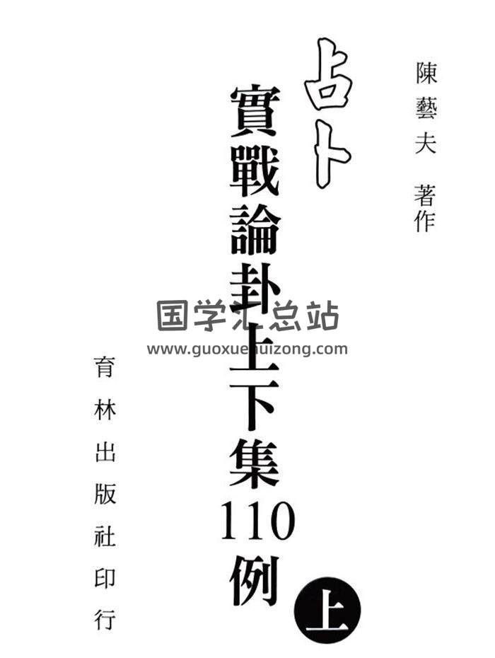 陳藝夫《占卜實戰論卦上下集110例》上下冊共514頁PDF電子書-封面占卜預測