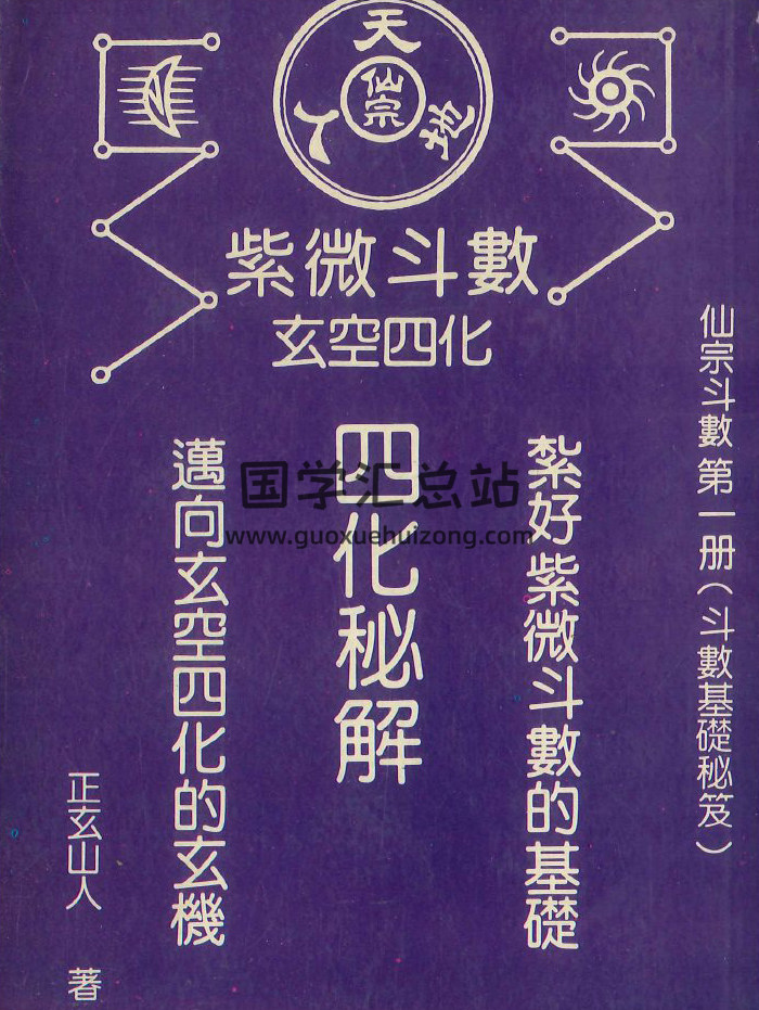 正玄山人著《紫微斗数玄空四化四化秘解》430页PDF电子书-封面紫微斗数