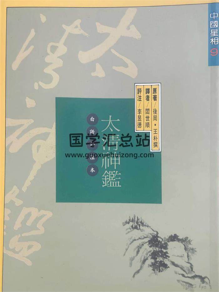李昱德 评注《太清神鉴 白话评注本》301页PDF电子书-封面易学
