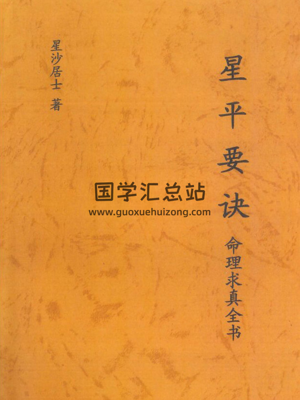 星沙居士著《星平要诀》146页PDF电子书-封面命理学