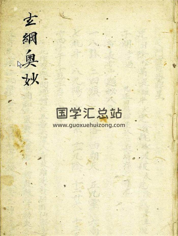 道教抄本《玄纲奥妙》45页PDF电子书-封面易学