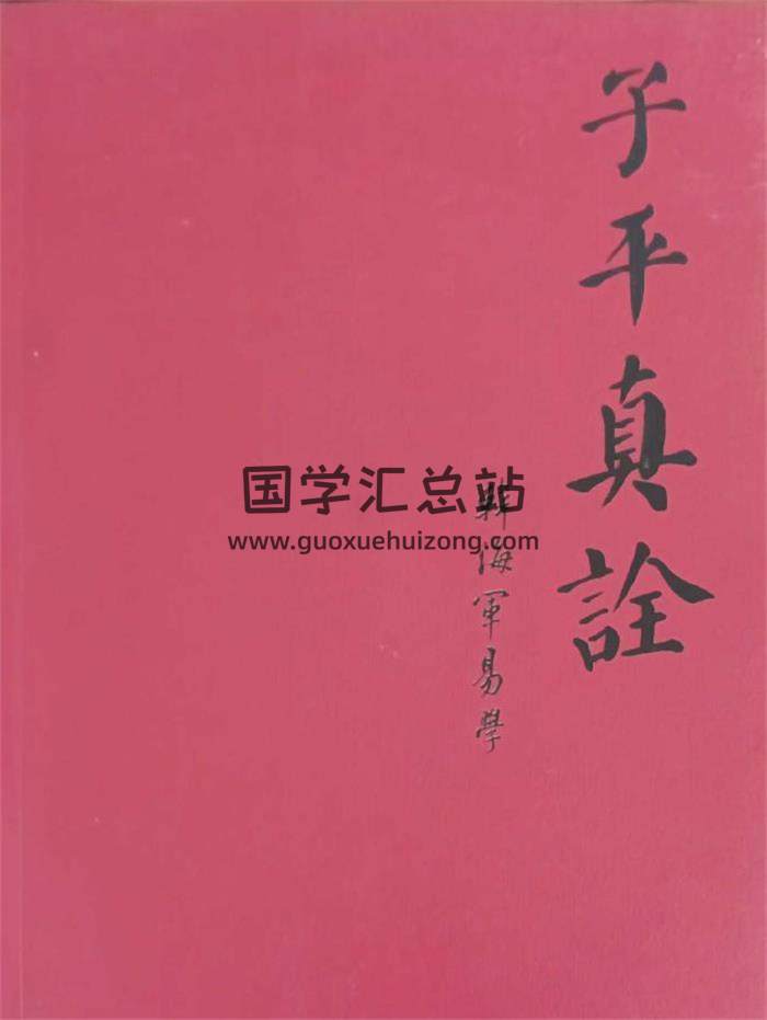 韩海军《子平真诠》408页PDF电子书-封面命理学