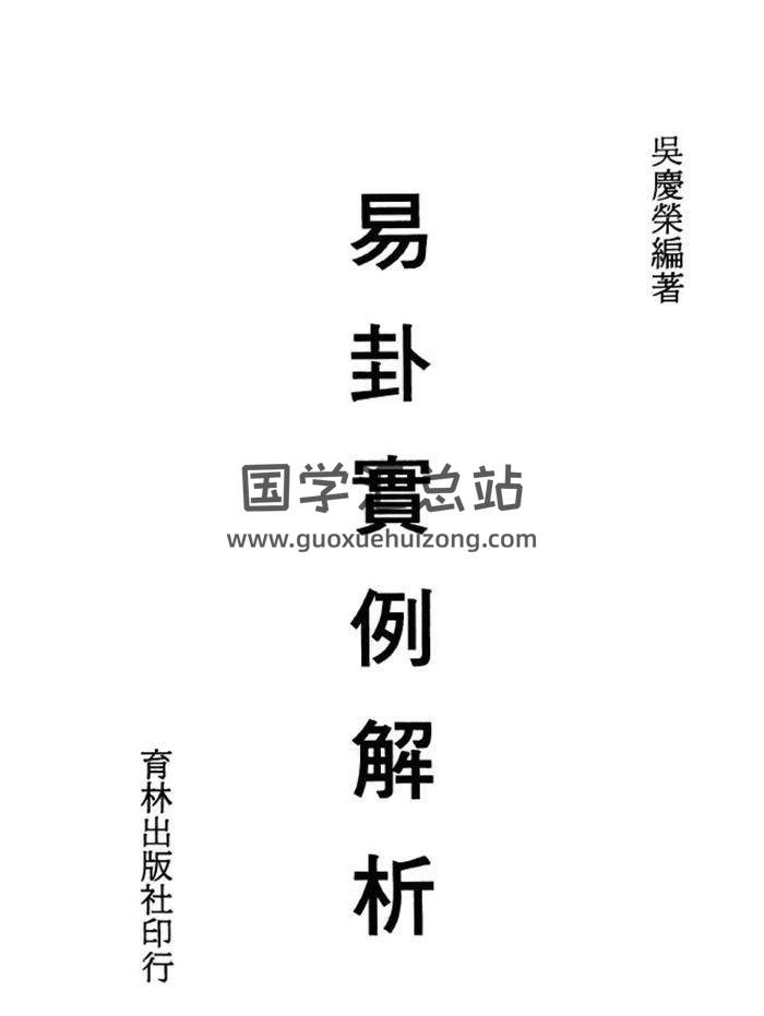 吴庆荣《易卦实例解析》《易卦实例詳解》2本PDF电子书-封面易学