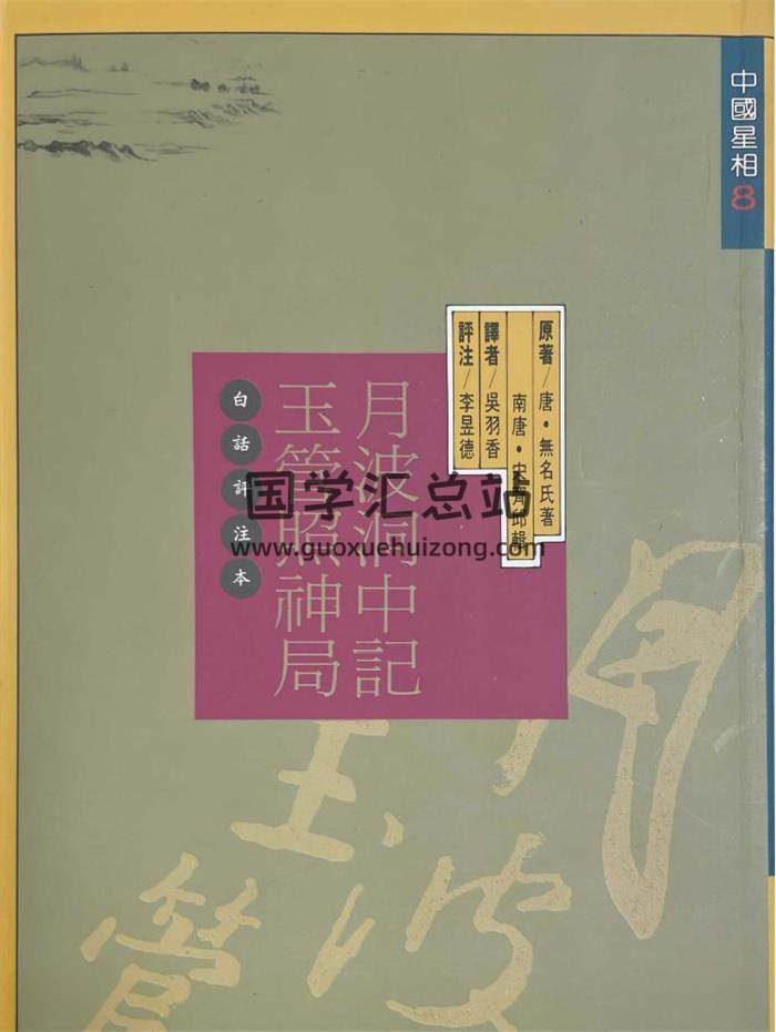李昱德注释《玉管照神局 白话注释本》338页PDF电子书-封面易学