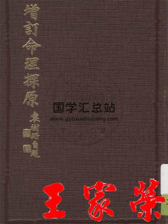 《增订命理探原》袁树珊-王家荣库藏266页PDF电子书-封面命理学