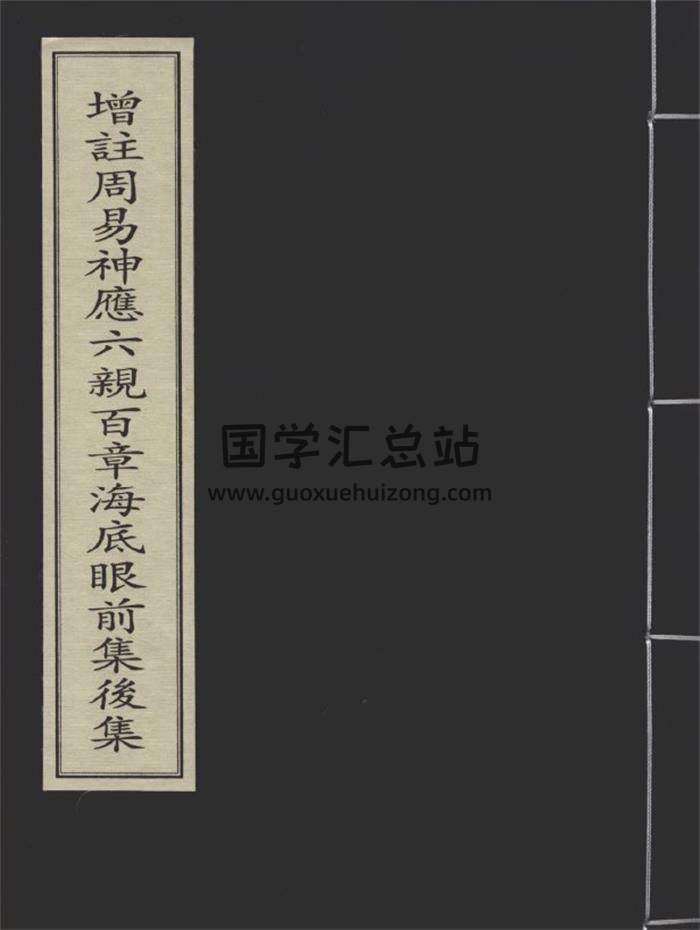 《增注周易神应六亲百章海底眼前集后集》.[宋]王鼒撰.[宋]何侁重编.元刻本-封面易学
