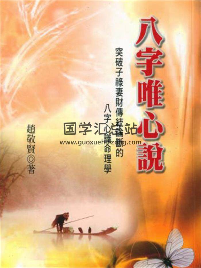 赵敬贤《八字唯心说》139页(双页版)PDF电子书-封面命理学