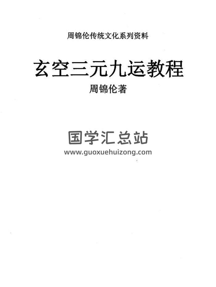 周锦伦《玄空三元九运》632页PDF电子书-封面风水