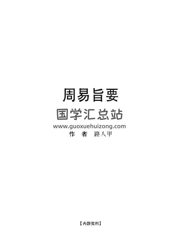 路人甲《周易旨要》365页PDF电子书-封面易学
