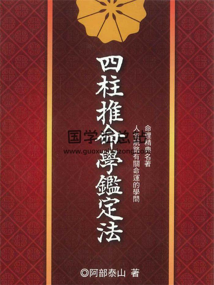 阿部泰山著《四柱推命学鉴定法》338页PDF电子书-封面命理学
