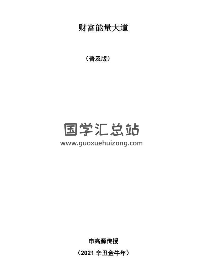 申高源 火供施食财富成就法《财富能量大道》39页PDF电子书-封面易学